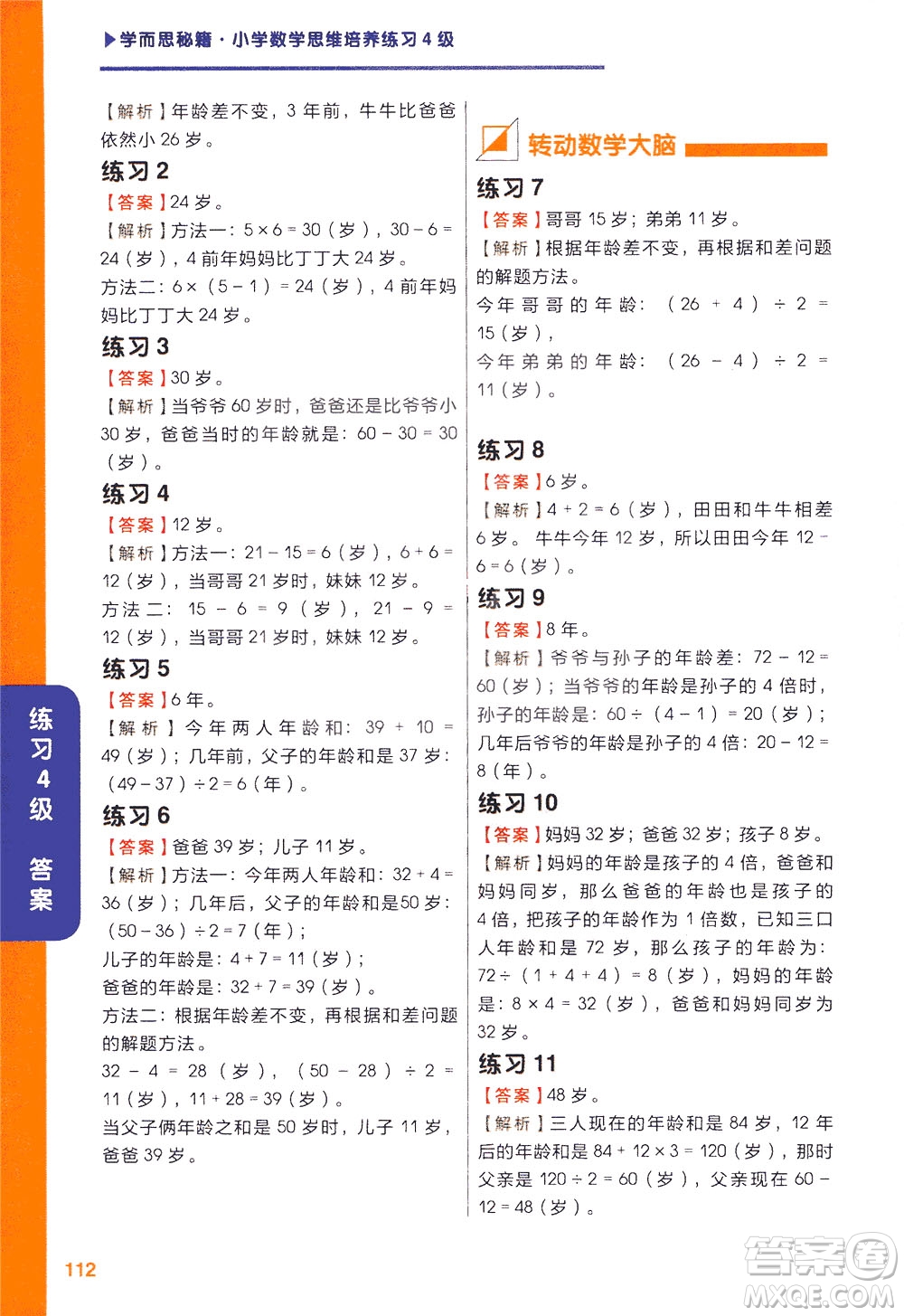現(xiàn)在教育出版社2021學(xué)而思秘籍小學(xué)數(shù)學(xué)思維培養(yǎng)四級(jí)練習(xí)二年級(jí)答案