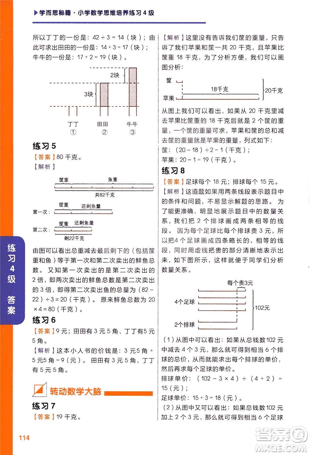 現(xiàn)在教育出版社2021學(xué)而思秘籍小學(xué)數(shù)學(xué)思維培養(yǎng)四級(jí)練習(xí)二年級(jí)答案