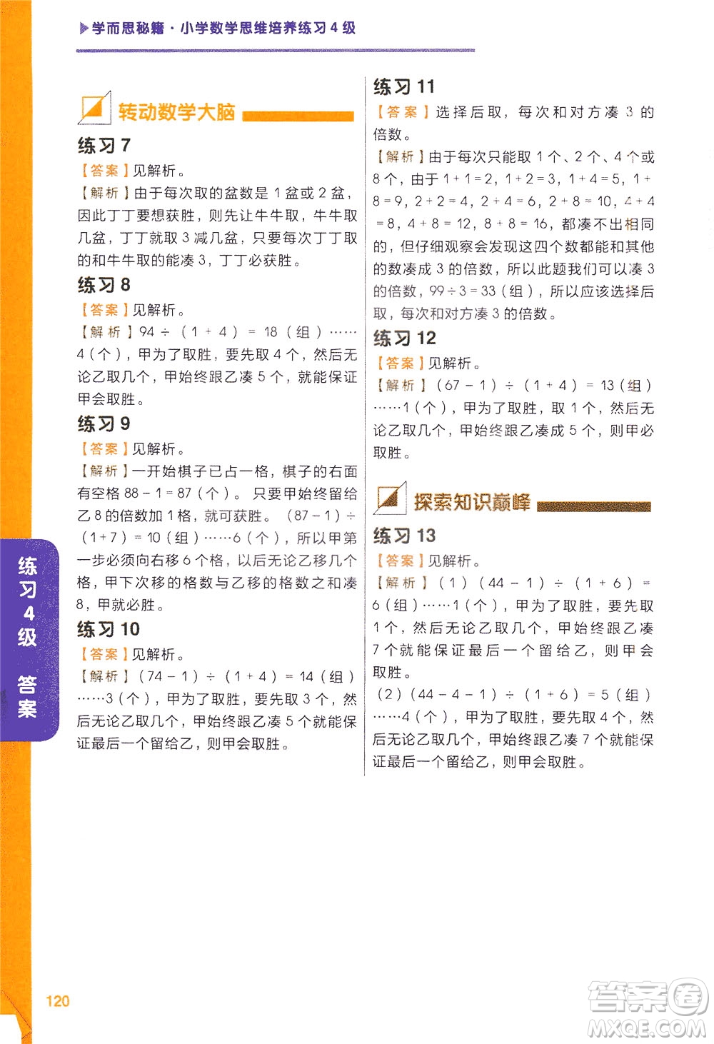 現(xiàn)在教育出版社2021學(xué)而思秘籍小學(xué)數(shù)學(xué)思維培養(yǎng)四級(jí)練習(xí)二年級(jí)答案