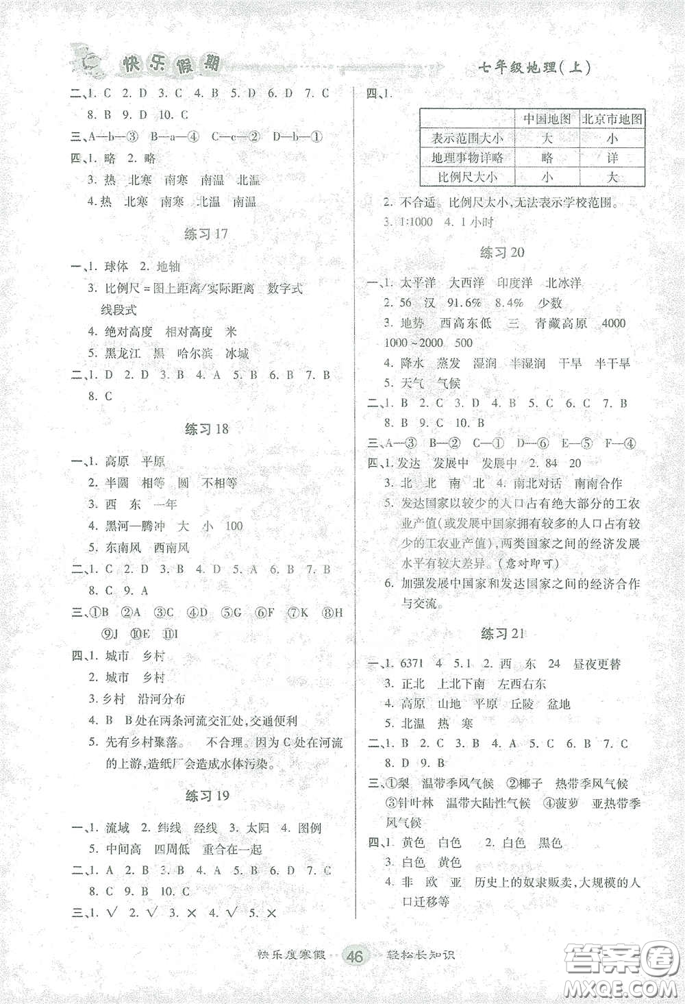 文濤書業(yè)2021寒假作業(yè)快樂假期七年級(jí)地理人教版答案