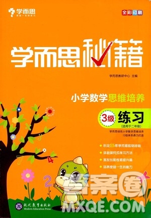 現(xiàn)在教育出版社2021學(xué)而思秘籍小學(xué)數(shù)學(xué)思維培養(yǎng)三級(jí)練習(xí)二年級(jí)答案