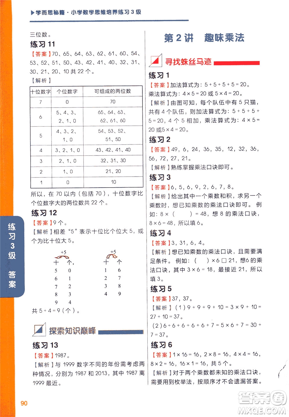 現(xiàn)在教育出版社2021學(xué)而思秘籍小學(xué)數(shù)學(xué)思維培養(yǎng)三級(jí)練習(xí)二年級(jí)答案