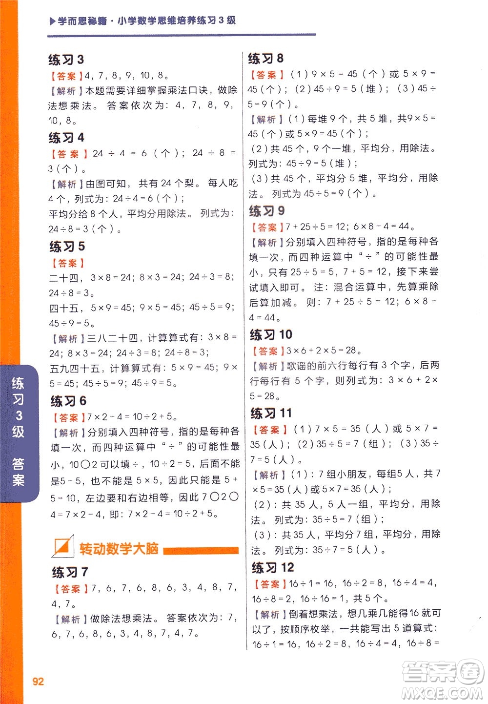 現(xiàn)在教育出版社2021學(xué)而思秘籍小學(xué)數(shù)學(xué)思維培養(yǎng)三級(jí)練習(xí)二年級(jí)答案