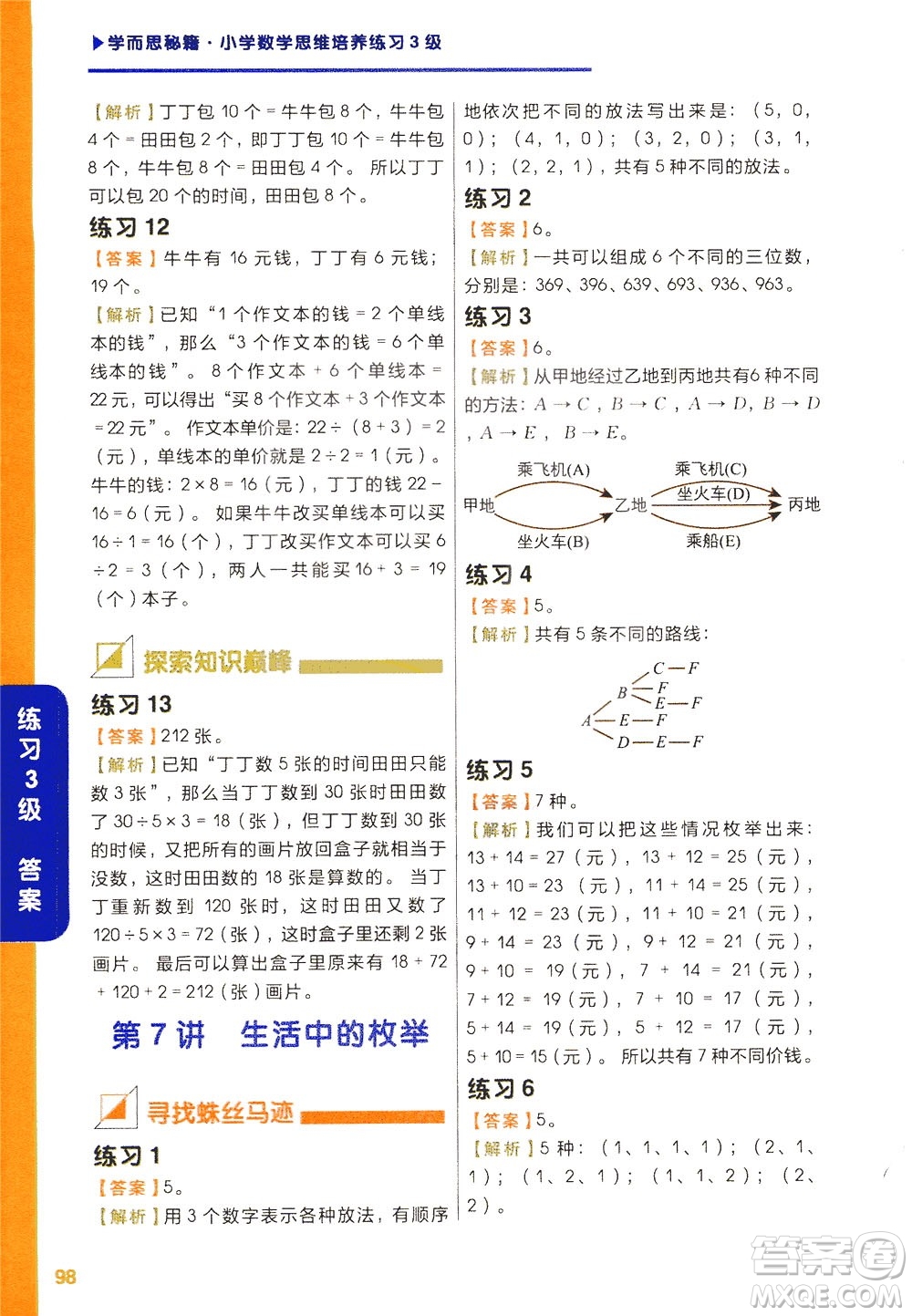 現(xiàn)在教育出版社2021學(xué)而思秘籍小學(xué)數(shù)學(xué)思維培養(yǎng)三級(jí)練習(xí)二年級(jí)答案