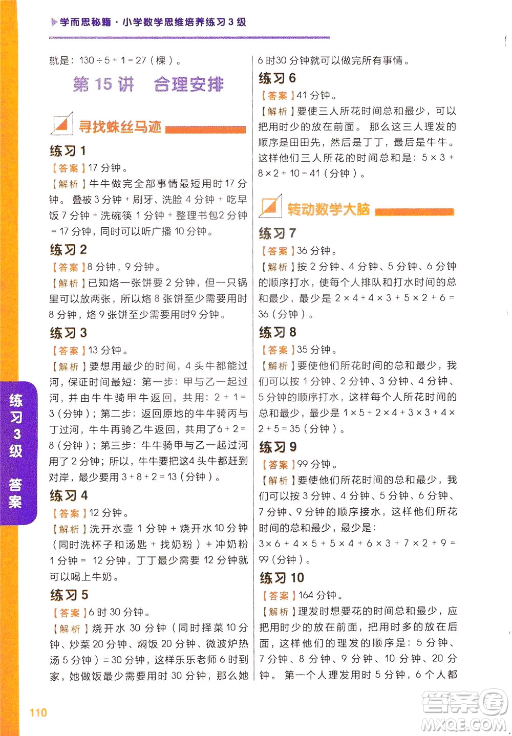 現(xiàn)在教育出版社2021學(xué)而思秘籍小學(xué)數(shù)學(xué)思維培養(yǎng)三級(jí)練習(xí)二年級(jí)答案
