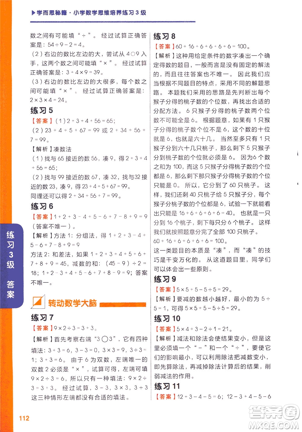 現(xiàn)在教育出版社2021學(xué)而思秘籍小學(xué)數(shù)學(xué)思維培養(yǎng)三級(jí)練習(xí)二年級(jí)答案