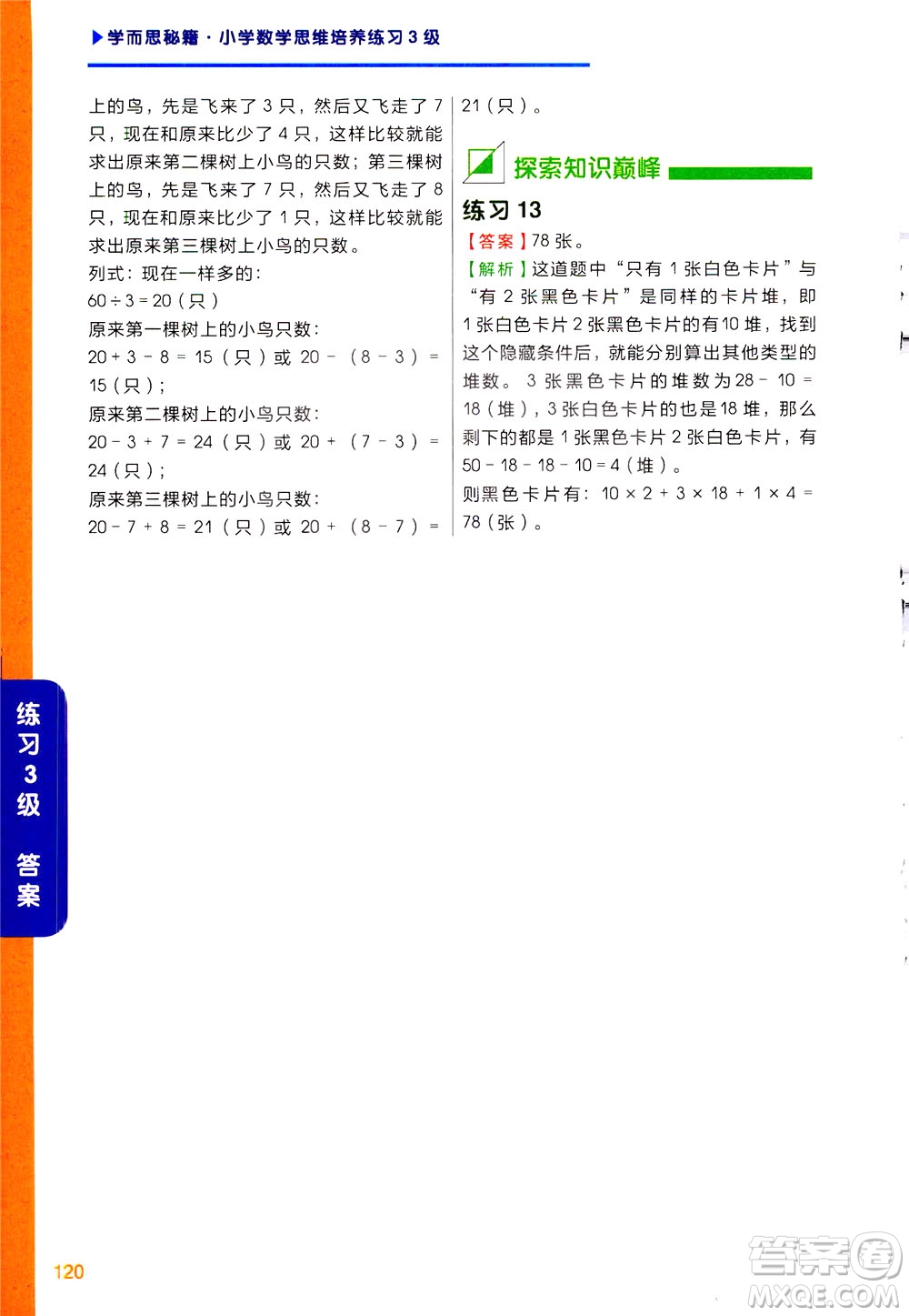 現(xiàn)在教育出版社2021學(xué)而思秘籍小學(xué)數(shù)學(xué)思維培養(yǎng)三級(jí)練習(xí)二年級(jí)答案
