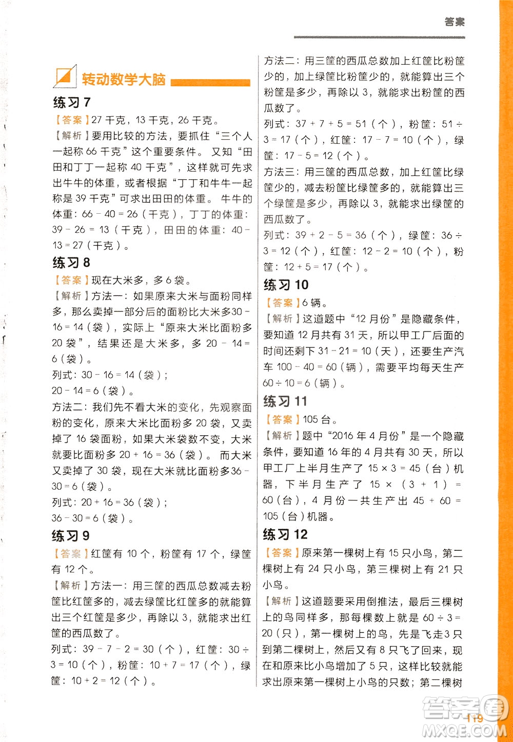 現(xiàn)在教育出版社2021學(xué)而思秘籍小學(xué)數(shù)學(xué)思維培養(yǎng)三級(jí)練習(xí)二年級(jí)答案