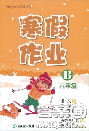 浙江教育出版社2021寒假作業(yè)八年級合訂本B版答案