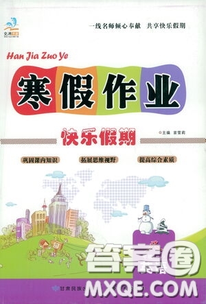 太白文藝出版社2021寒假作業(yè)快樂(lè)假期八年級(jí)英語(yǔ)人教版答案