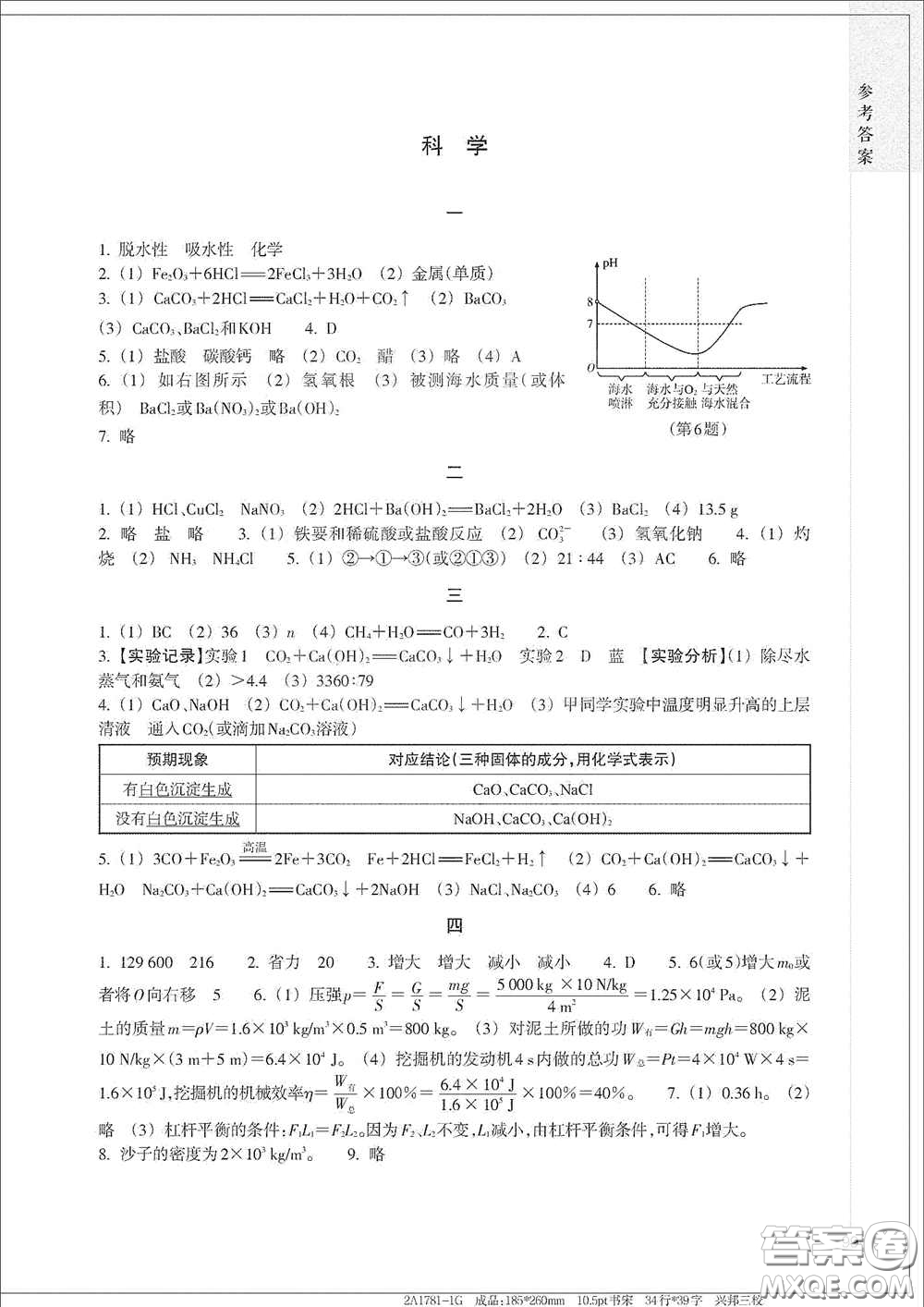 浙江教育出版社2021寒假作業(yè)九年級合訂本A版答案