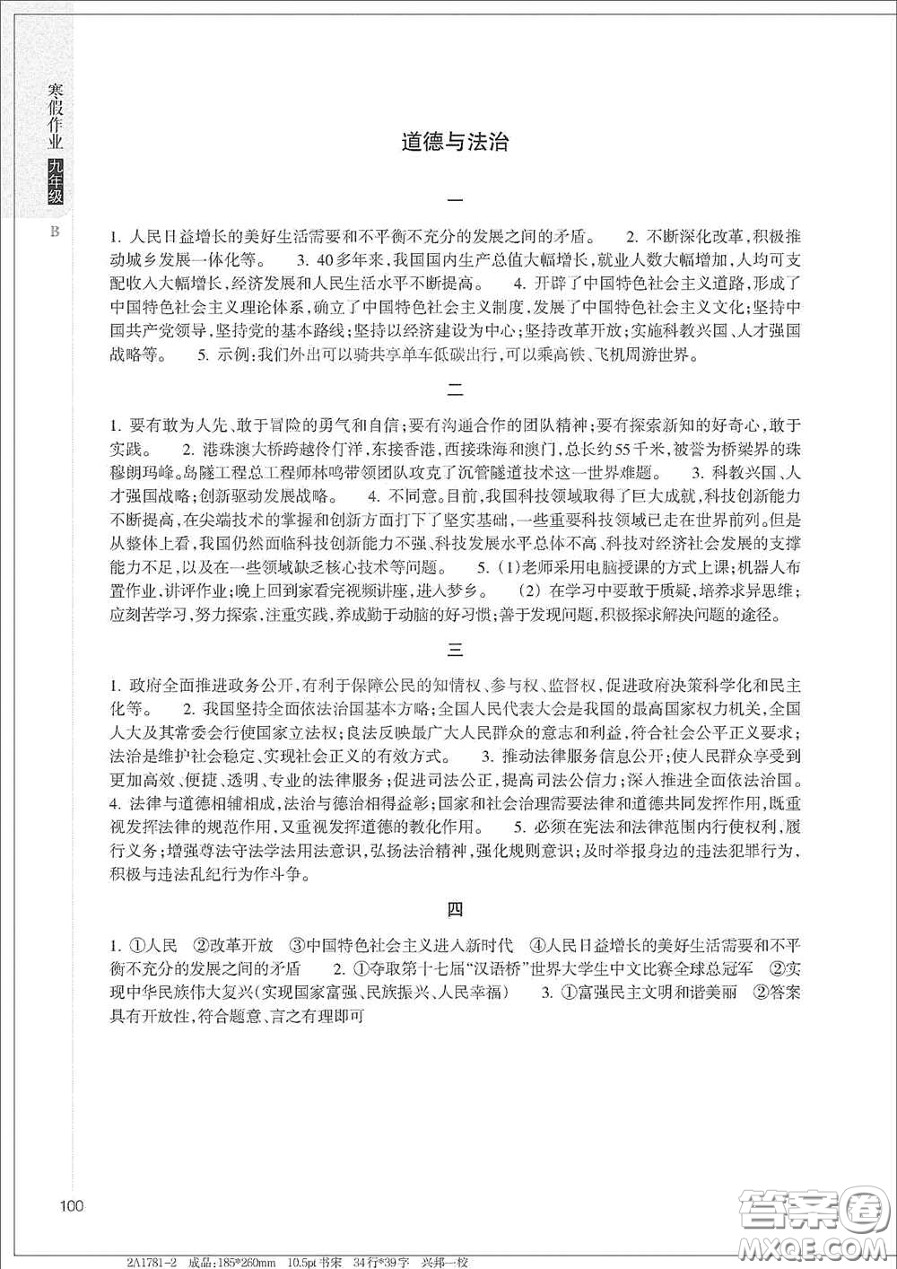 浙江教育出版社2021寒假作業(yè)九年級合訂本B版答案