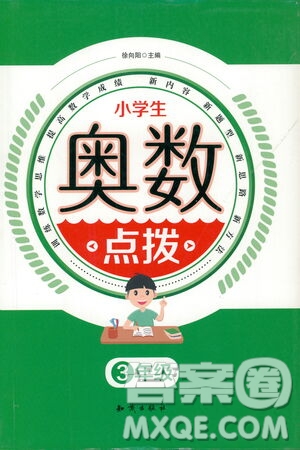 知識(shí)出版社2021小學(xué)生奧數(shù)點(diǎn)撥三年級(jí)答案