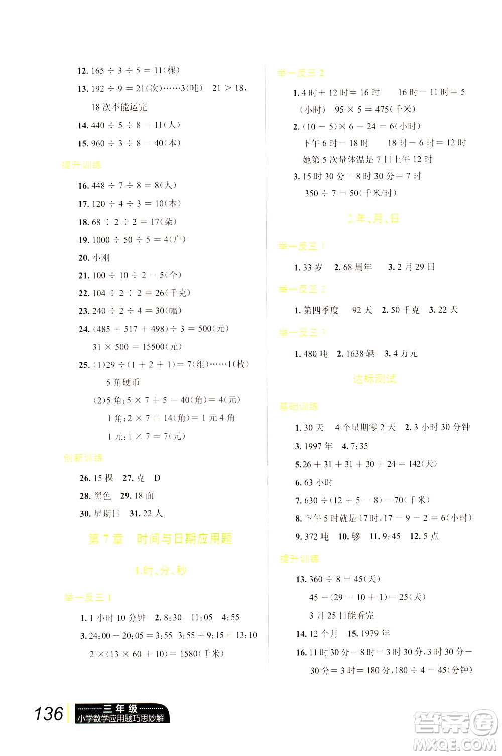 崇文書局2021小學數(shù)學應用題巧思妙解三年級答案