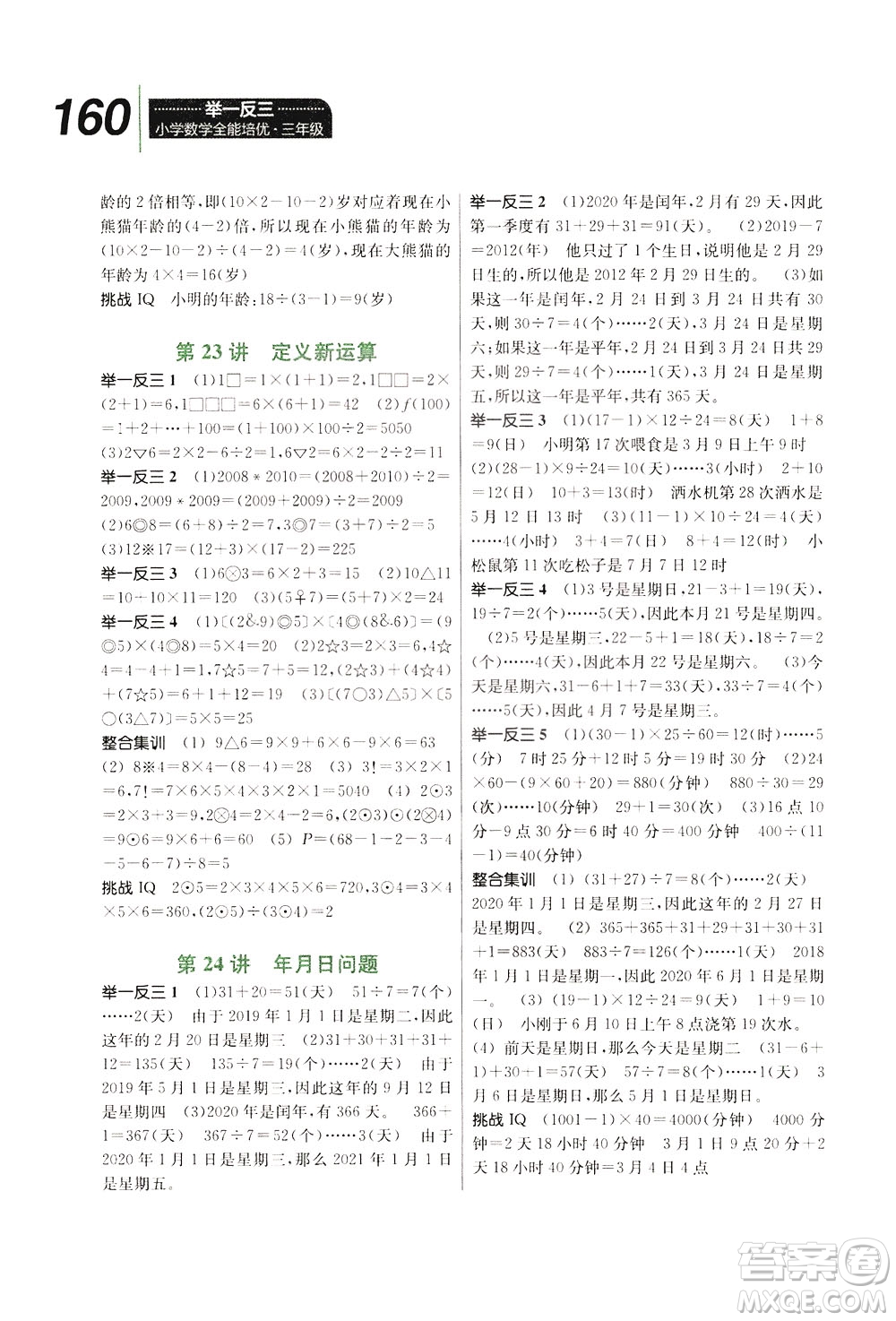 崇文書局2021舉一反三小學(xué)數(shù)學(xué)全能培優(yōu)三年級(jí)答案