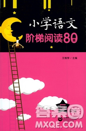 上海教育出版社2021小學語文階梯閱讀80篇三年級答案