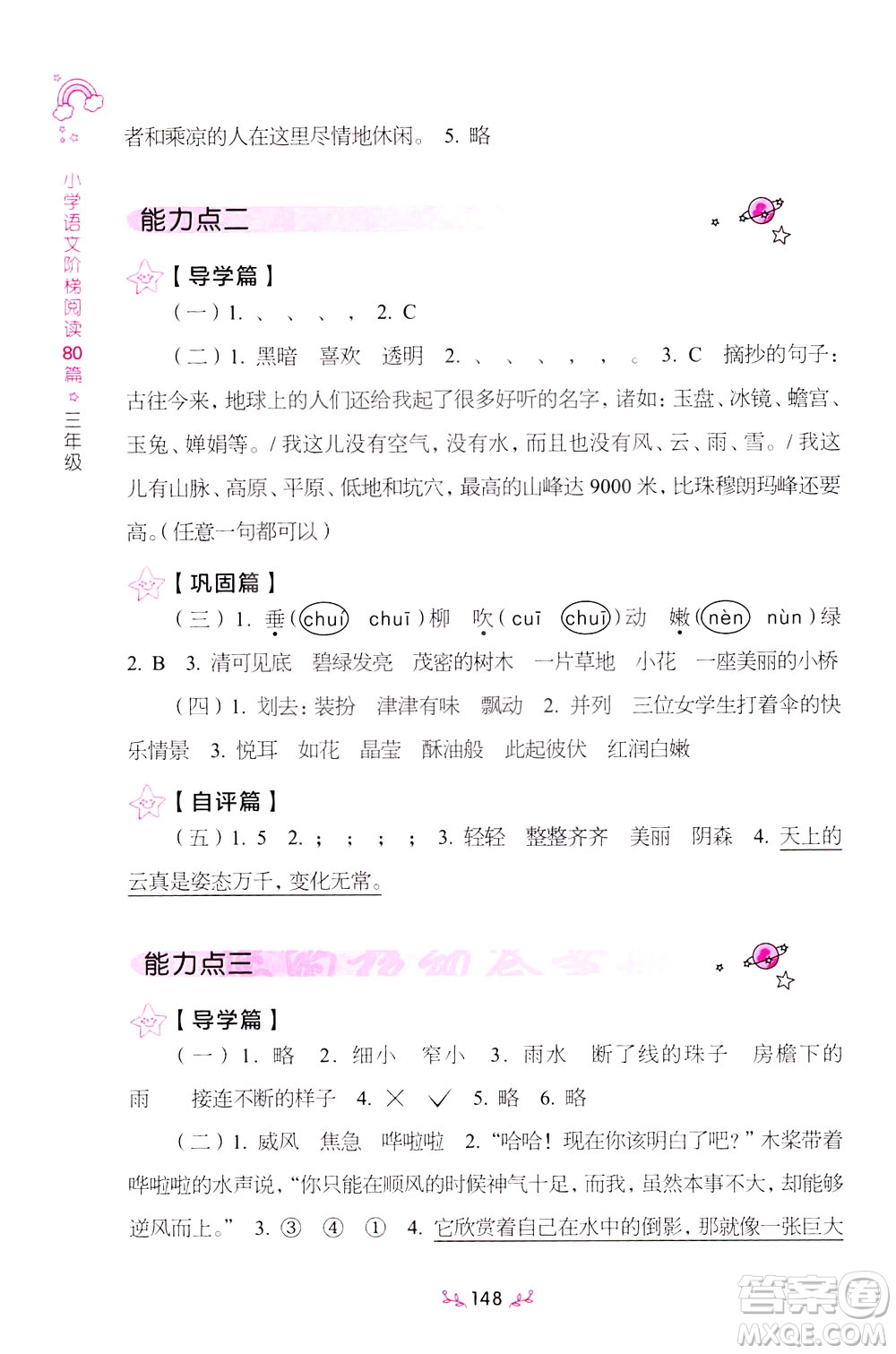 上海教育出版社2021小學語文階梯閱讀80篇三年級答案