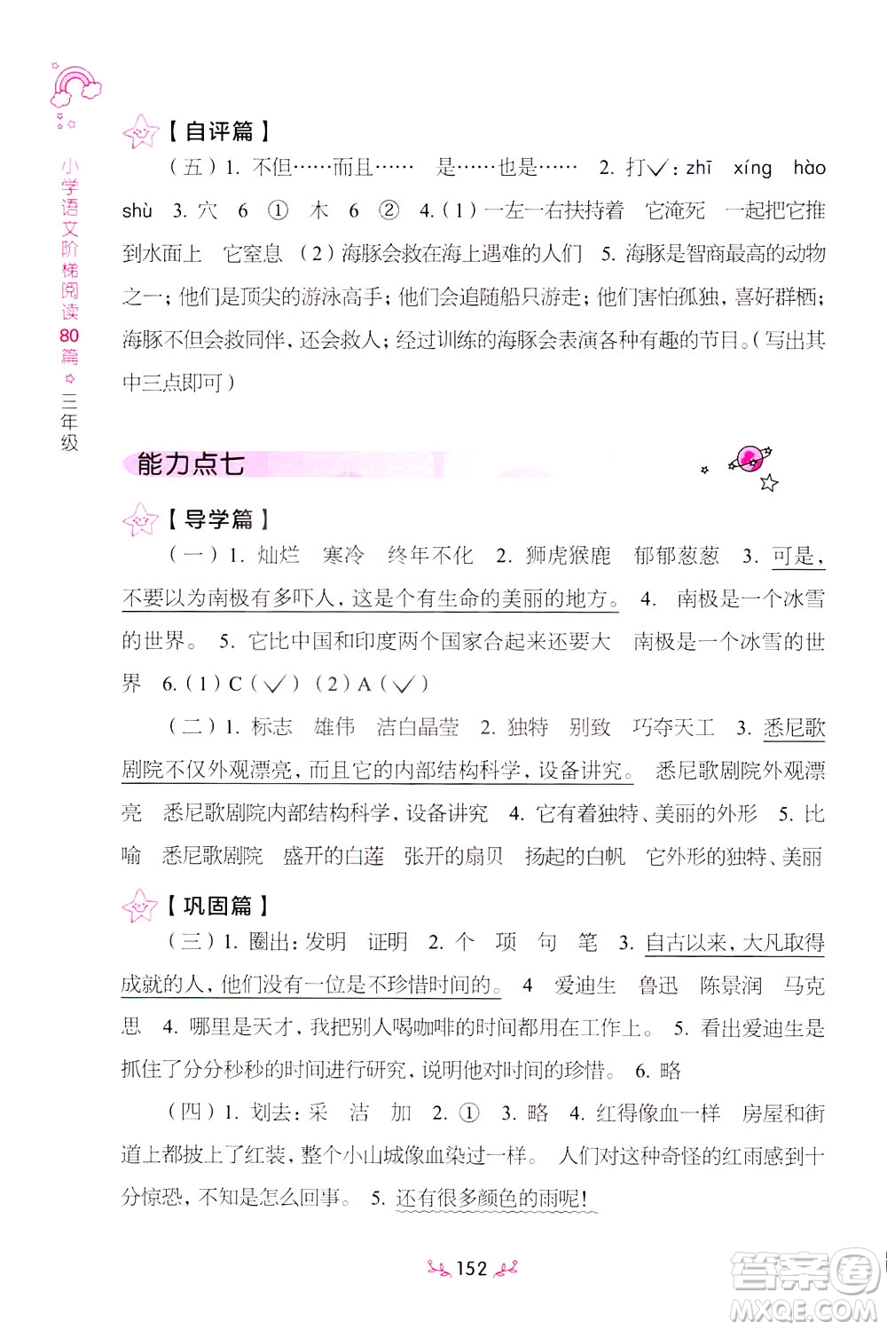 上海教育出版社2021小學語文階梯閱讀80篇三年級答案