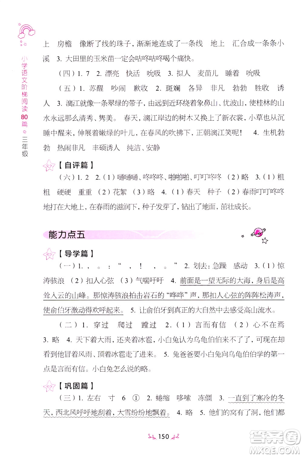 上海教育出版社2021小學語文階梯閱讀80篇三年級答案