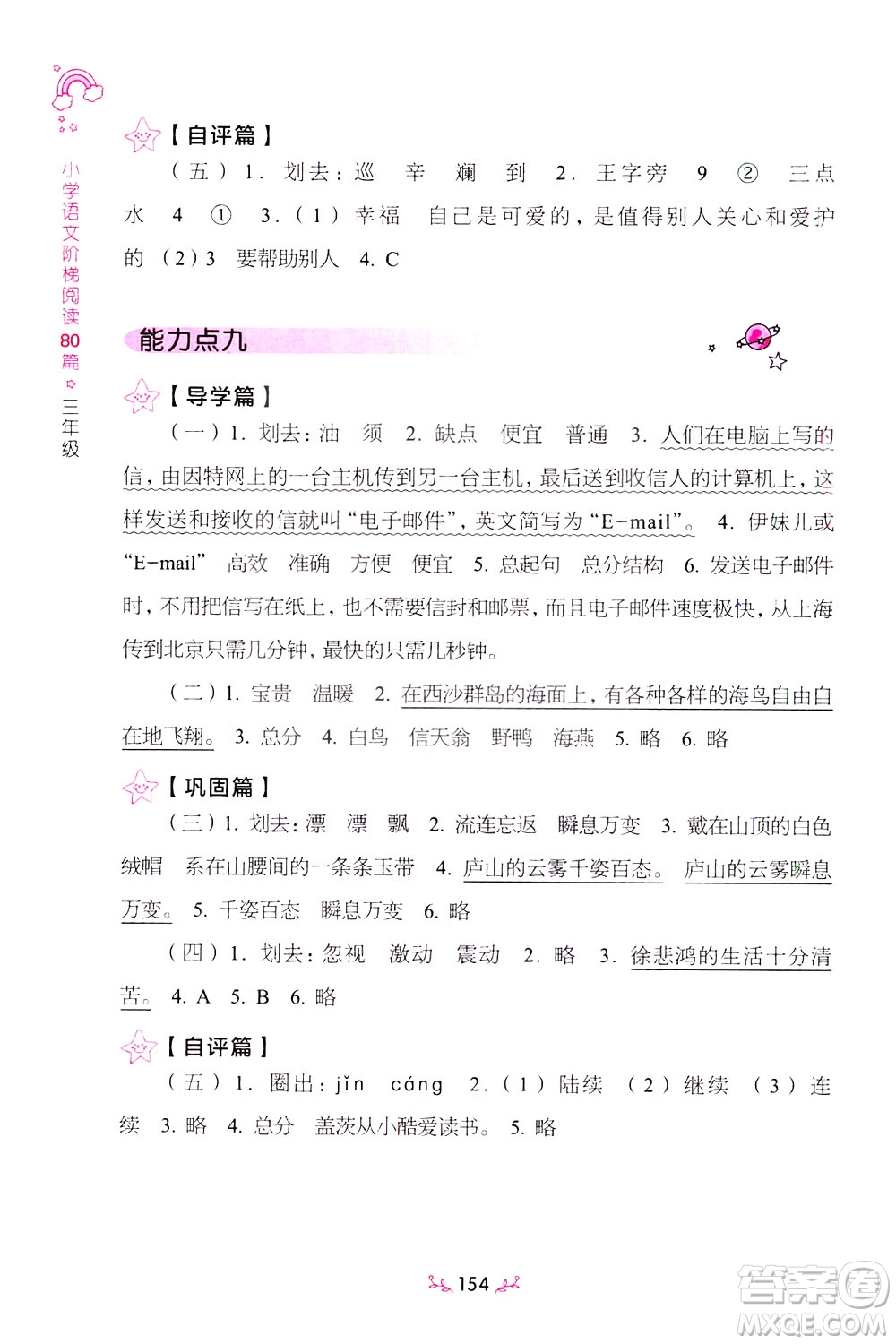 上海教育出版社2021小學語文階梯閱讀80篇三年級答案