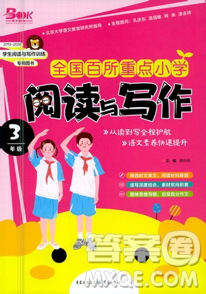重慶出版社2021全國百所重點小學(xué)閱讀與寫作三年級答案