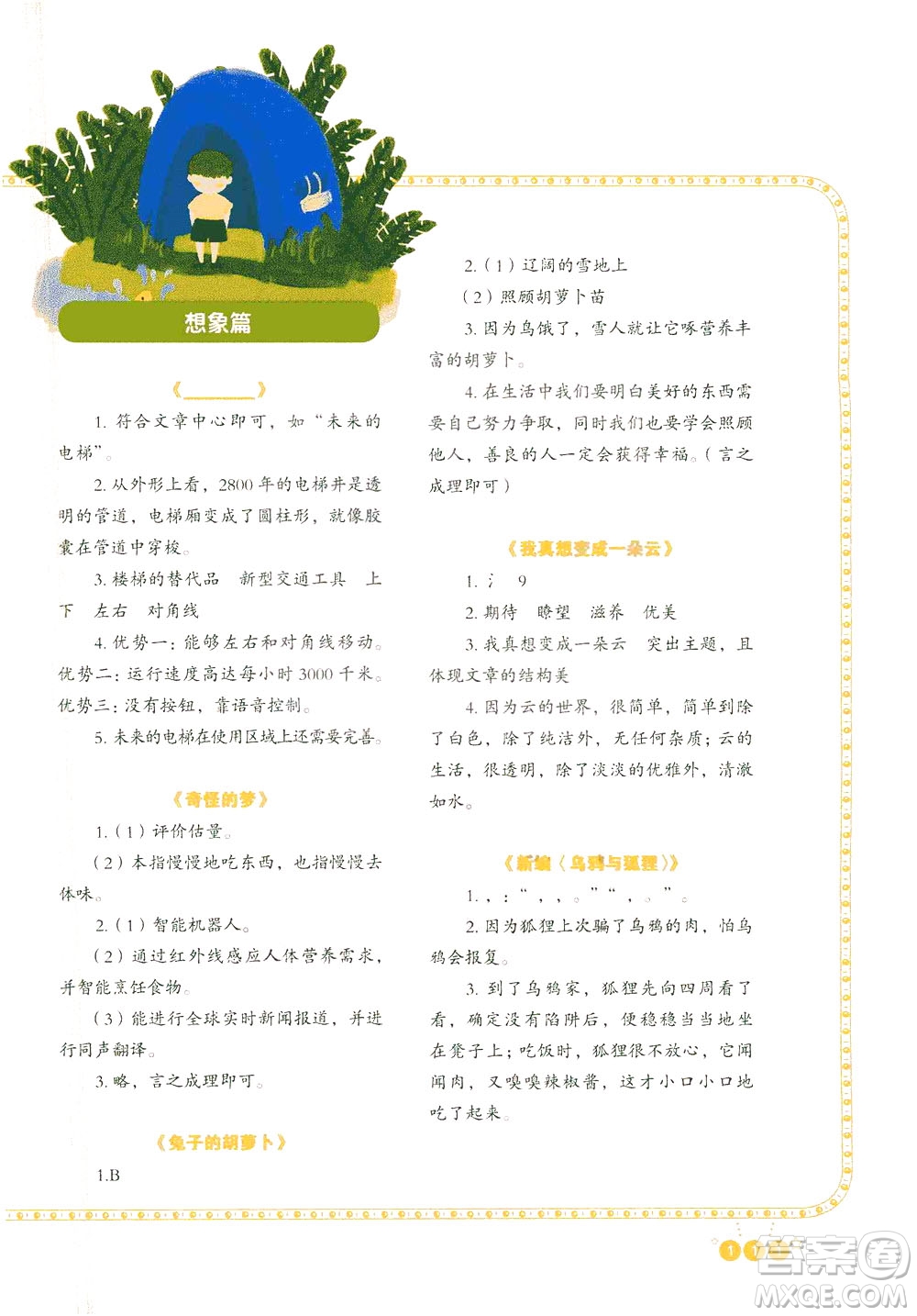 重慶出版社2021全國百所重點小學(xué)閱讀與寫作三年級答案