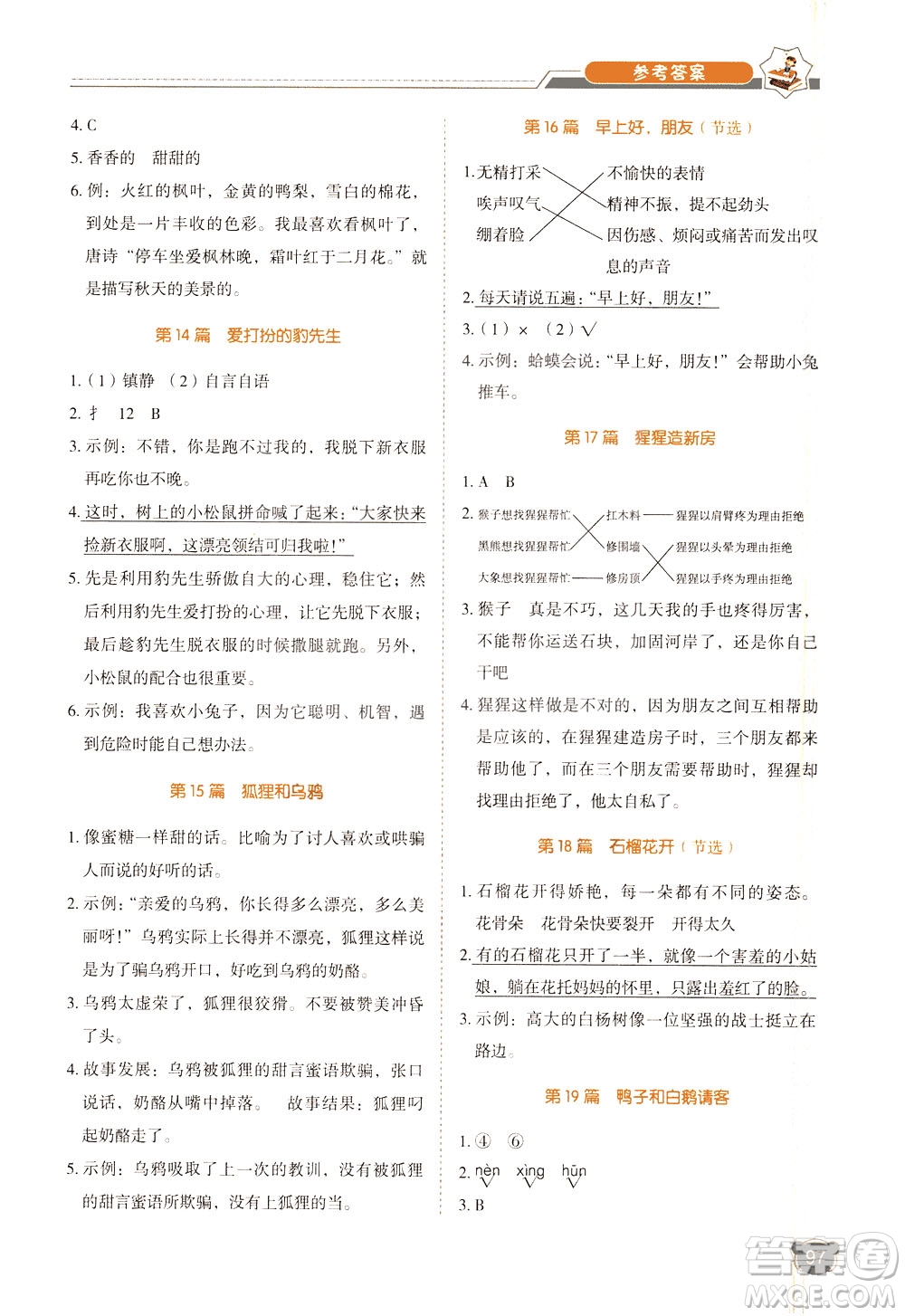 廣東經(jīng)濟(jì)出版社2021小學(xué)語文閱讀真題80篇三年級(jí)廣東專版答案