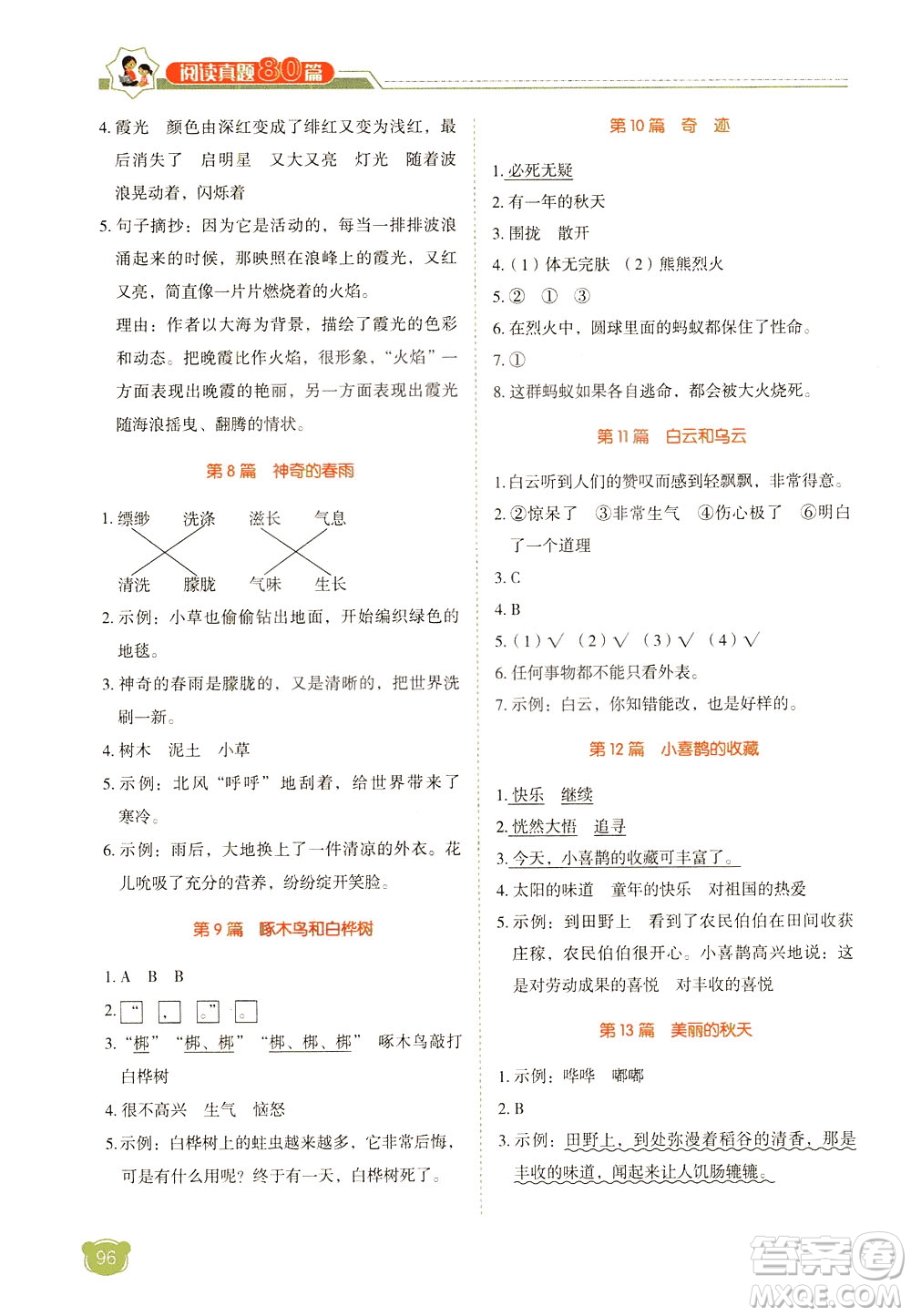 廣東經(jīng)濟(jì)出版社2021小學(xué)語文閱讀真題80篇三年級(jí)廣東專版答案