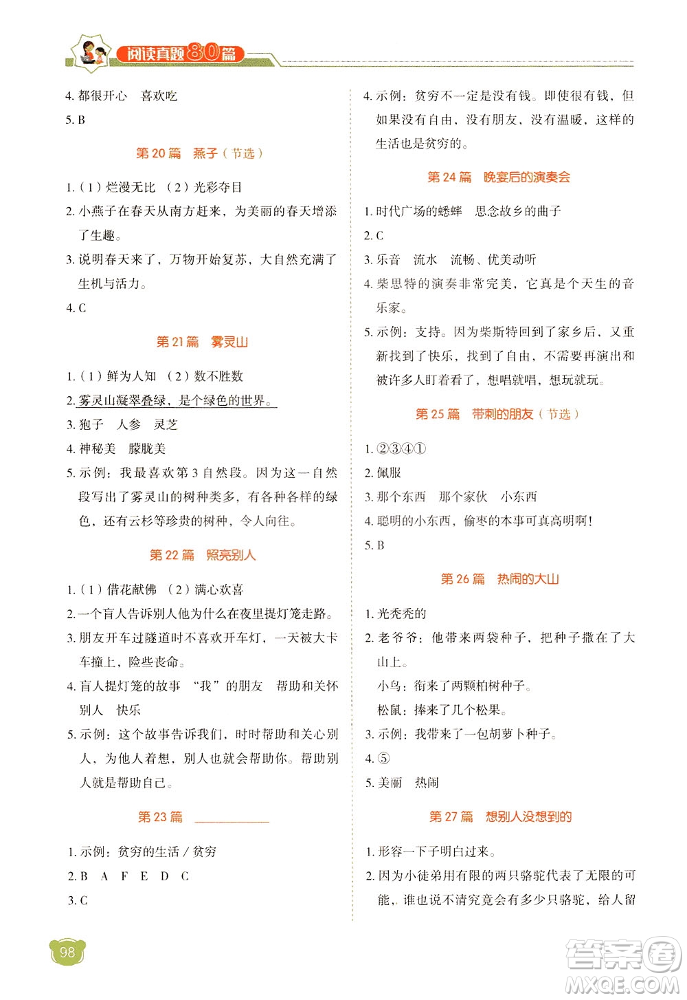 廣東經(jīng)濟(jì)出版社2021小學(xué)語文閱讀真題80篇三年級(jí)廣東專版答案