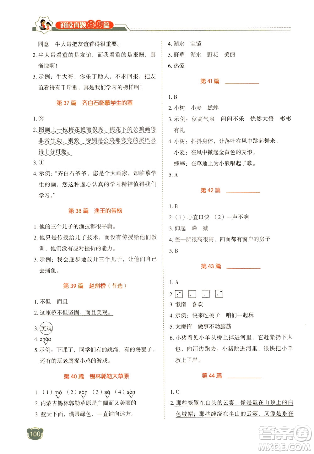 廣東經(jīng)濟(jì)出版社2021小學(xué)語文閱讀真題80篇三年級(jí)廣東專版答案