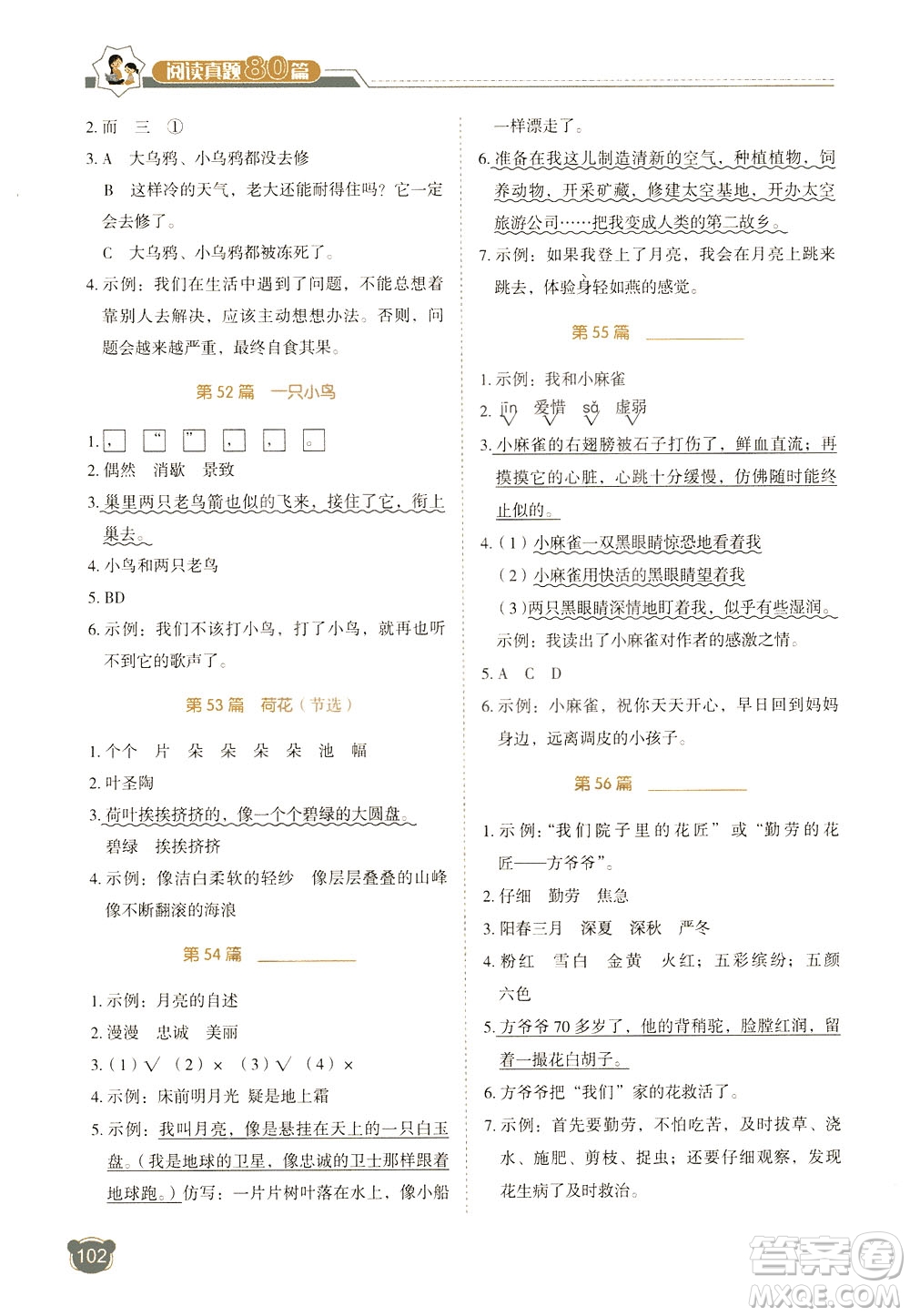 廣東經(jīng)濟(jì)出版社2021小學(xué)語文閱讀真題80篇三年級(jí)廣東專版答案
