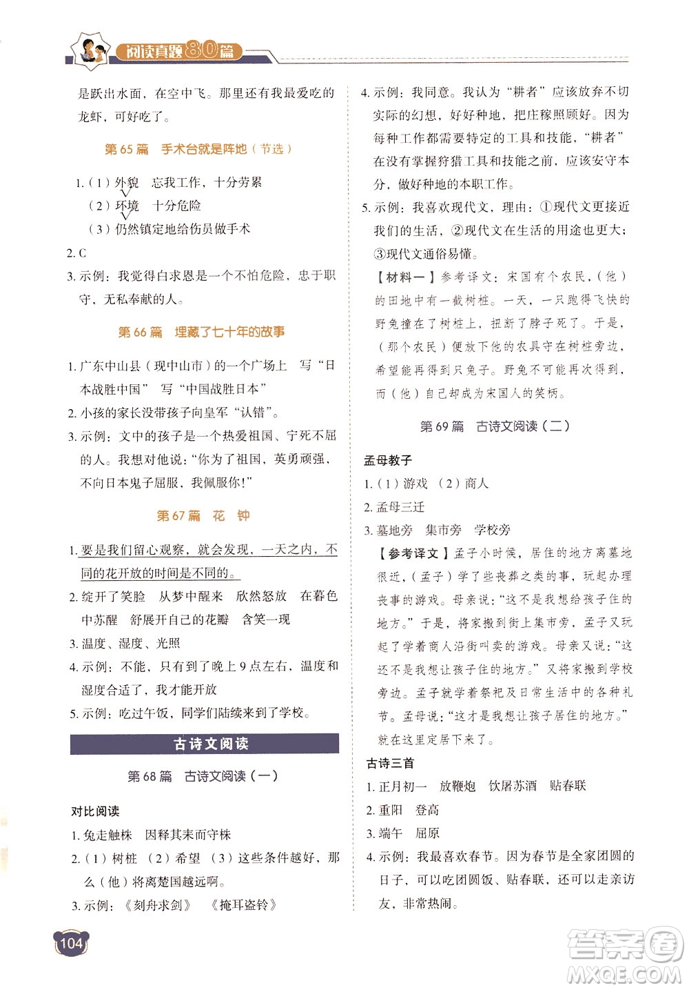 廣東經(jīng)濟(jì)出版社2021小學(xué)語文閱讀真題80篇三年級(jí)廣東專版答案