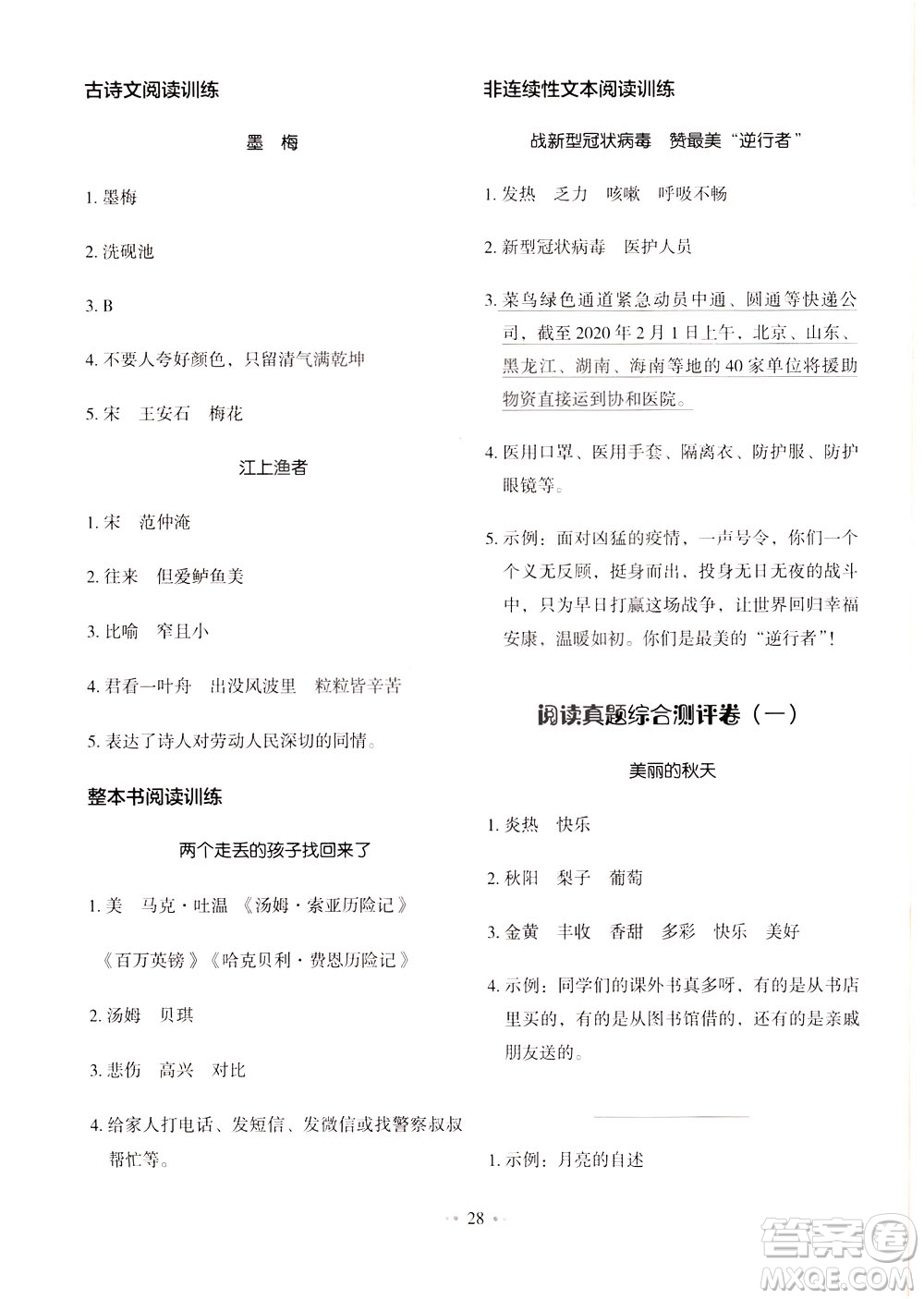 廣東經(jīng)濟(jì)出版社2021小學(xué)語(yǔ)文主題閱讀訓(xùn)練100分三年級(jí)A版答案