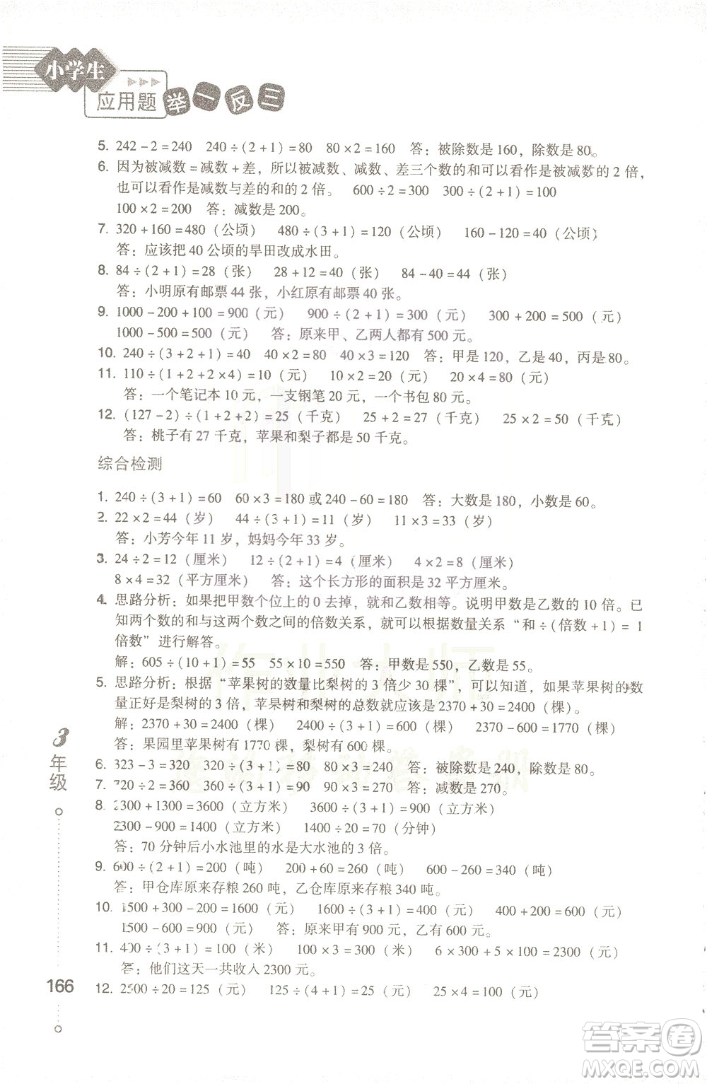 青島出版社2021小學(xué)生應(yīng)用題舉一反三三年級(jí)答案