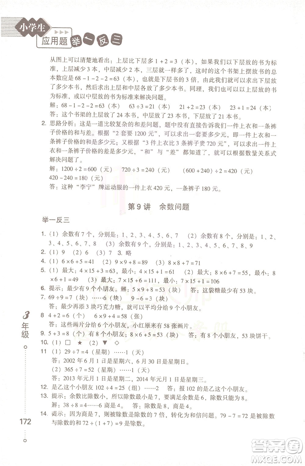 青島出版社2021小學(xué)生應(yīng)用題舉一反三三年級(jí)答案