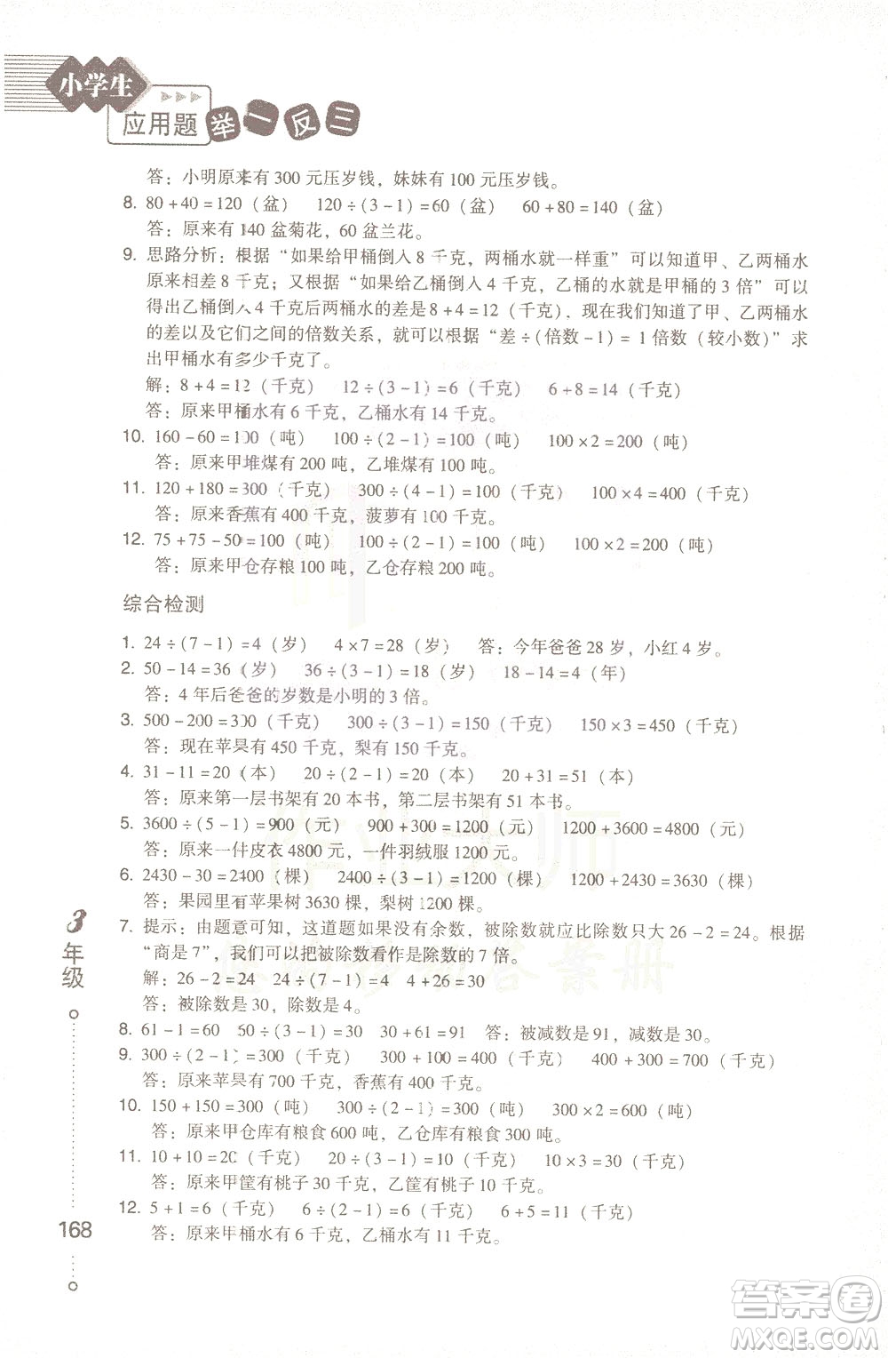 青島出版社2021小學(xué)生應(yīng)用題舉一反三三年級(jí)答案