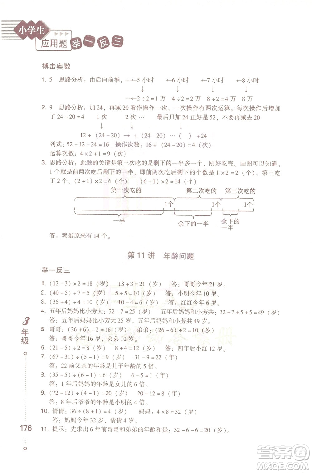 青島出版社2021小學(xué)生應(yīng)用題舉一反三三年級(jí)答案