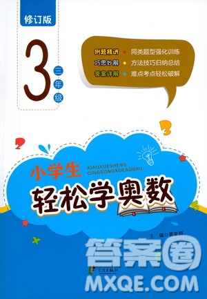 寧波出版社2021小學生輕松學奧數三年級答案