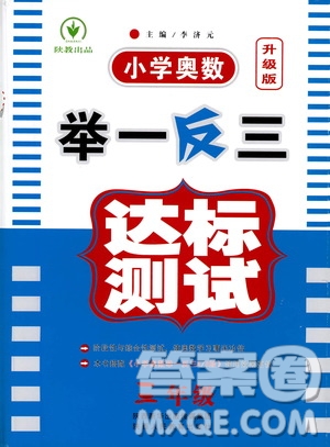 陜西人民教育出版社2021小學(xué)奧數(shù)舉一反三達(dá)標(biāo)測(cè)試三年級(jí)答案