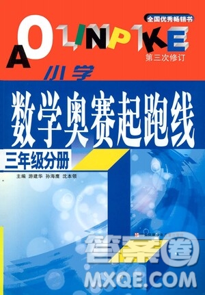江蘇鳳凰少年兒童出版社2021小學數(shù)學奧賽賽前沖刺三年級分冊答案