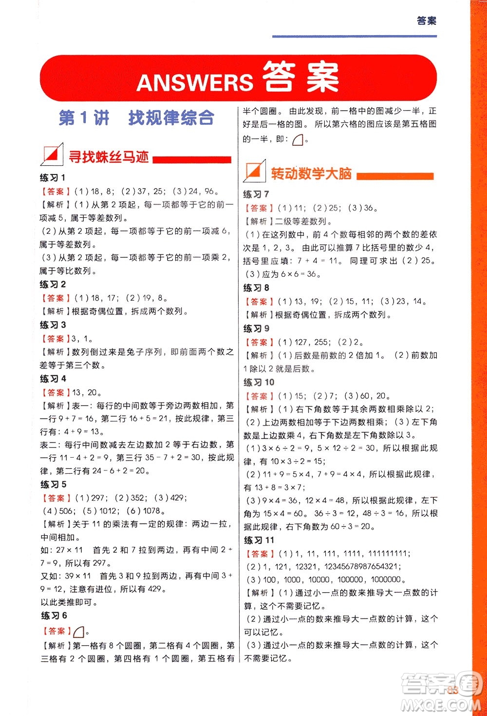 現(xiàn)在教育出版社2021學而思秘籍小學數(shù)學思維培養(yǎng)五級練習三年級答案