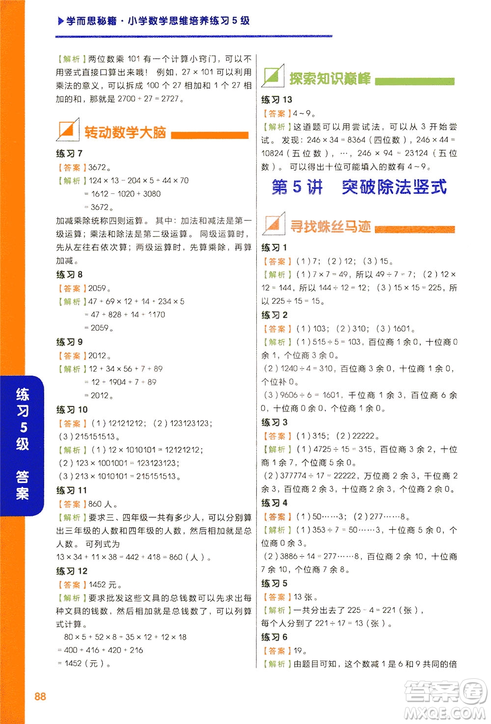 現(xiàn)在教育出版社2021學而思秘籍小學數(shù)學思維培養(yǎng)五級練習三年級答案