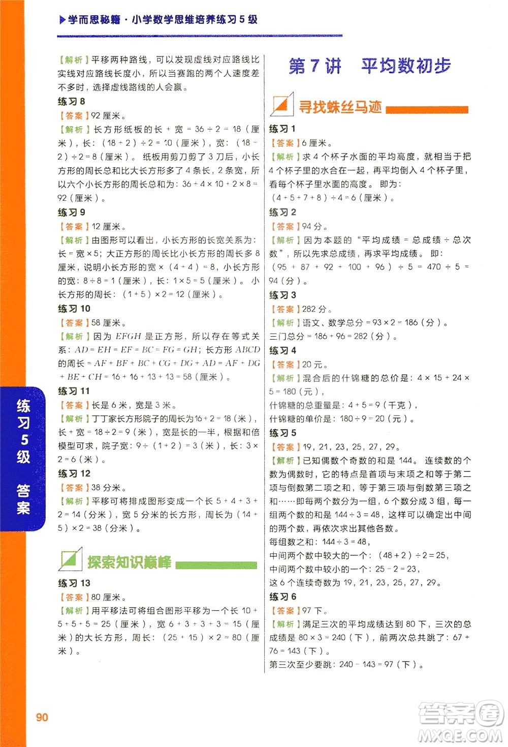 現(xiàn)在教育出版社2021學而思秘籍小學數(shù)學思維培養(yǎng)五級練習三年級答案