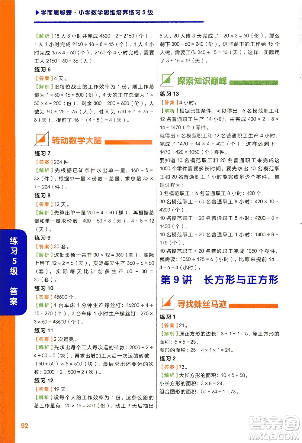 現(xiàn)在教育出版社2021學而思秘籍小學數(shù)學思維培養(yǎng)五級練習三年級答案