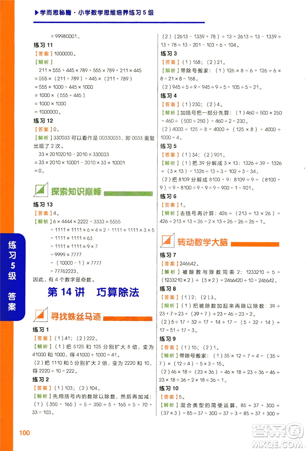 現(xiàn)在教育出版社2021學而思秘籍小學數(shù)學思維培養(yǎng)五級練習三年級答案