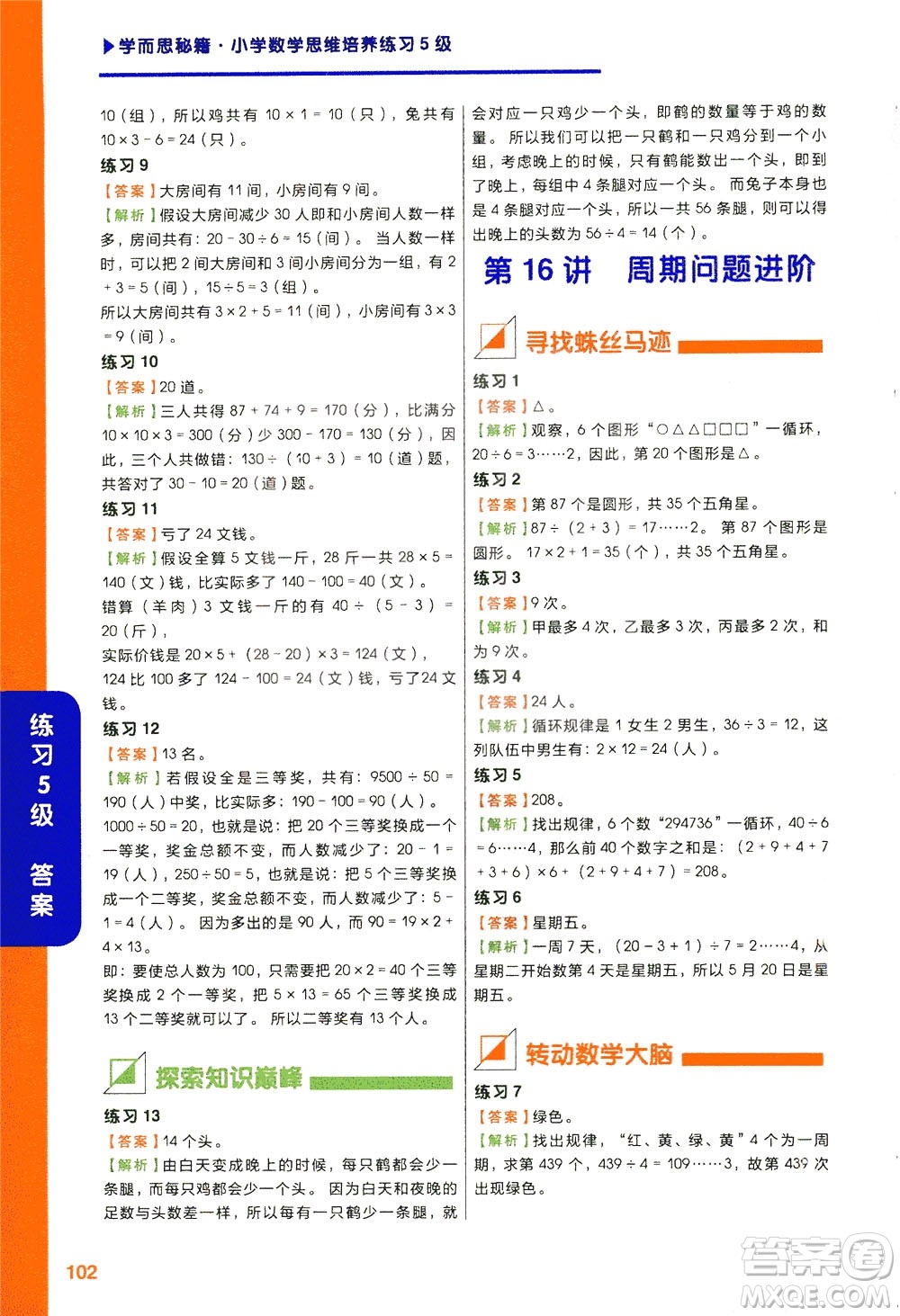 現(xiàn)在教育出版社2021學而思秘籍小學數(shù)學思維培養(yǎng)五級練習三年級答案