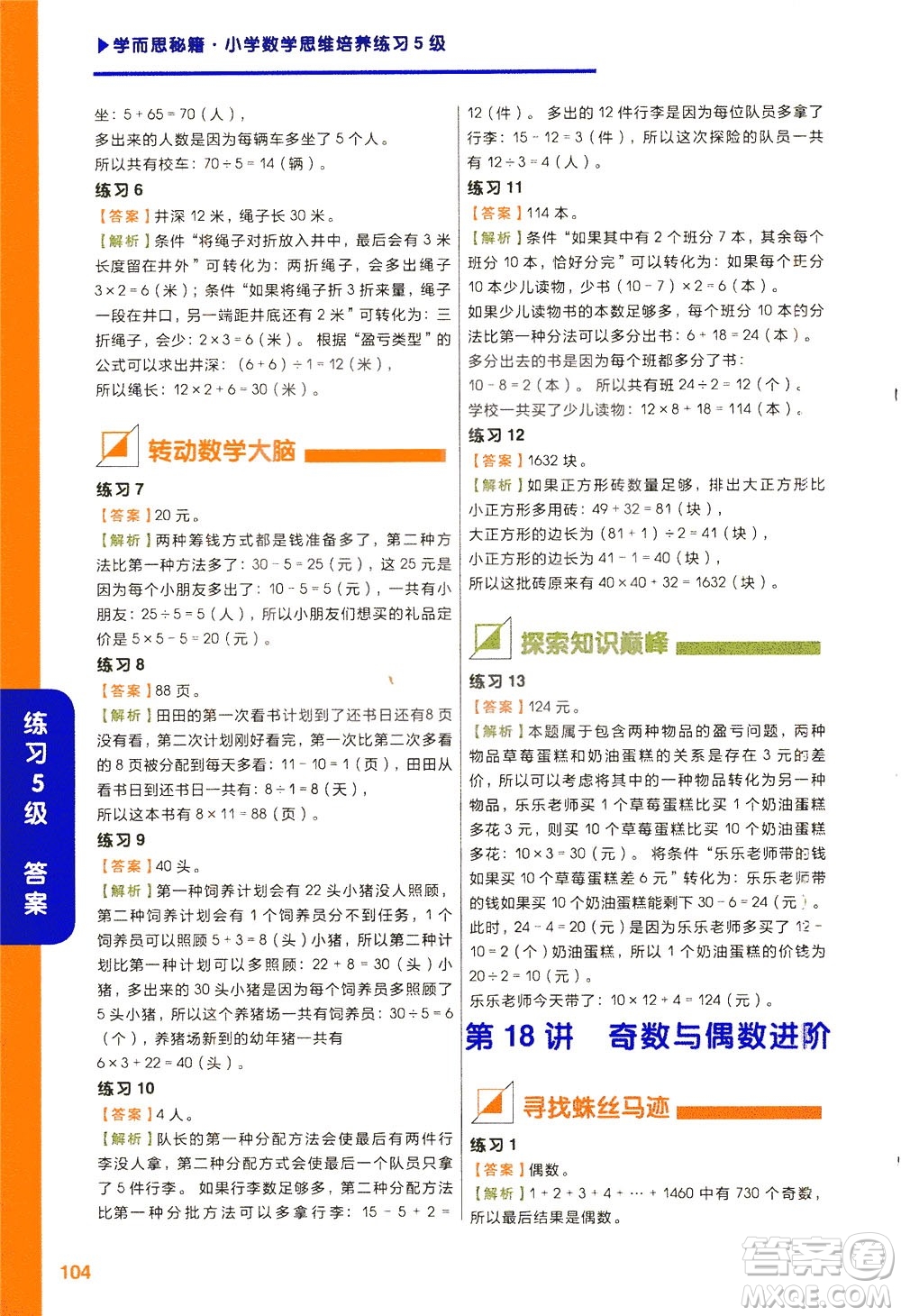 現(xiàn)在教育出版社2021學而思秘籍小學數(shù)學思維培養(yǎng)五級練習三年級答案