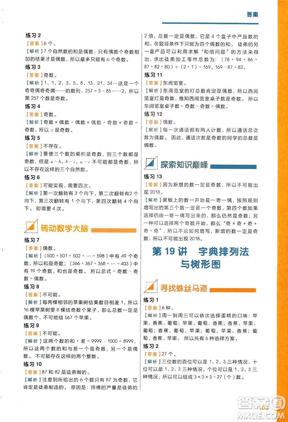 現(xiàn)在教育出版社2021學而思秘籍小學數(shù)學思維培養(yǎng)五級練習三年級答案