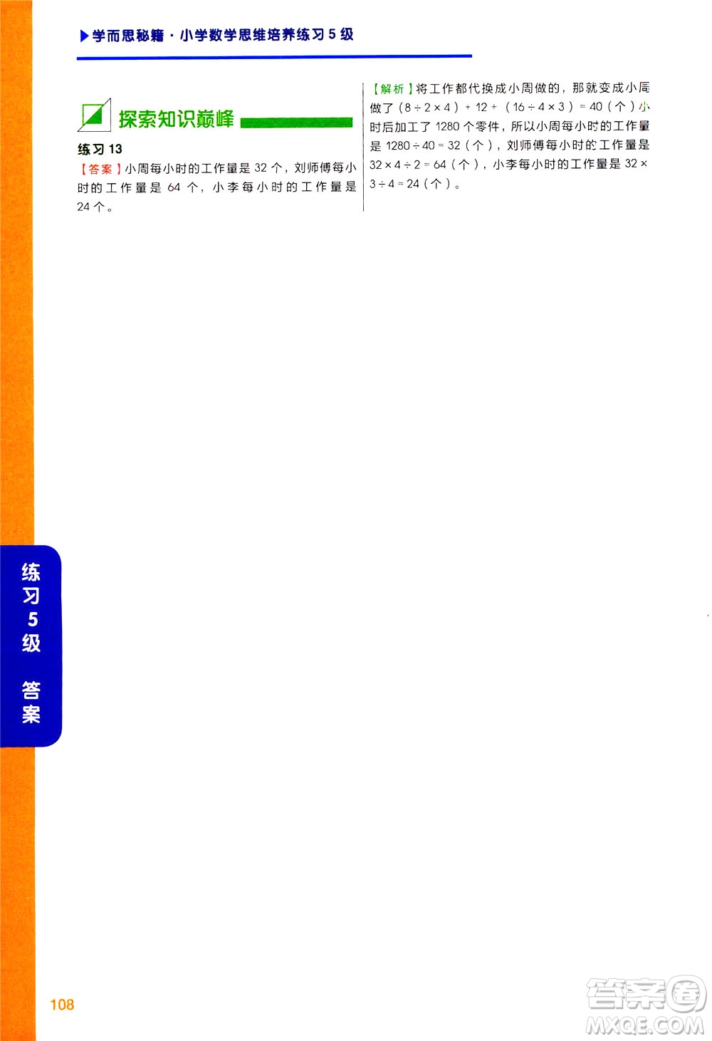 現(xiàn)在教育出版社2021學而思秘籍小學數(shù)學思維培養(yǎng)五級練習三年級答案