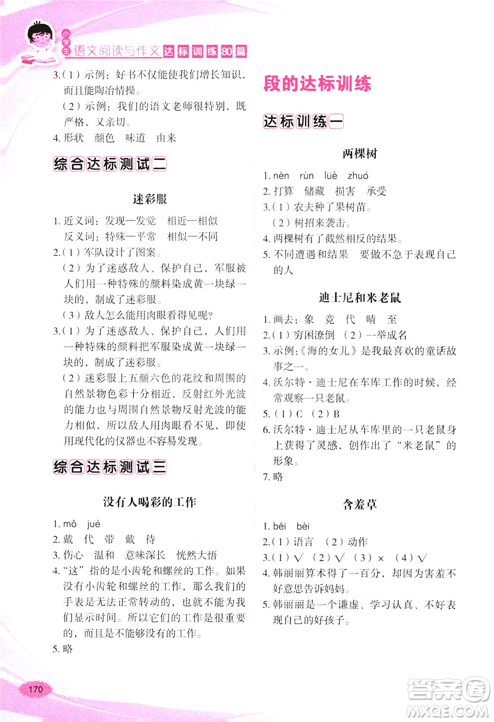 華語教學(xué)出版社2021小學(xué)生語文閱讀與作文達(dá)標(biāo)訓(xùn)練80篇三年級(jí)答案